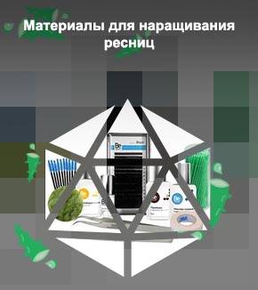 Средства для наращивания ресниц