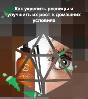 Средства для роста ресниц в домашних условиях