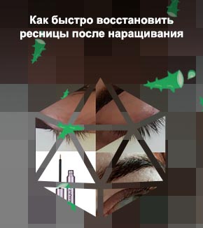 Средство для быстрого роста ресниц после наращивания