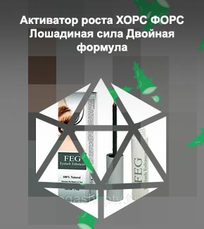 Средство для роста ресниц лошадиная сила отзывы