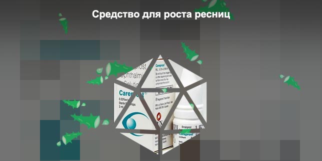 Средство для роста ресниц прост