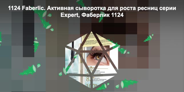 Сыворотка для ресниц фаберлик отзывы