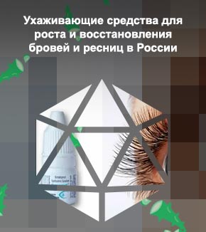 Сыворотка для роста ресниц карепрост