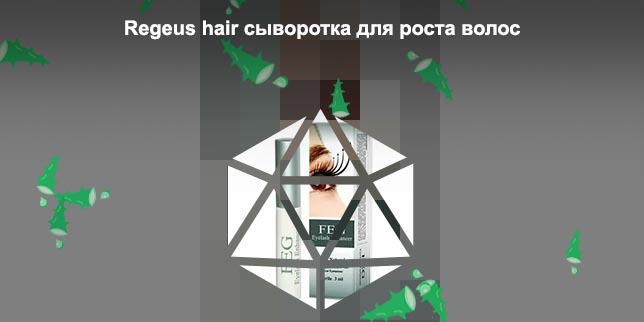 Сыворотка для роста ресниц хаир плюс