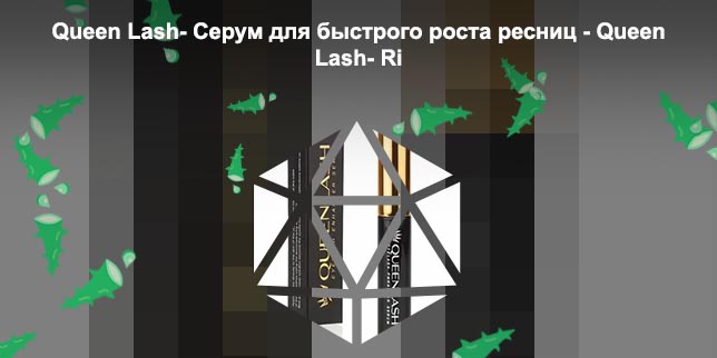 Сыворотка для роста ресниц queen lash