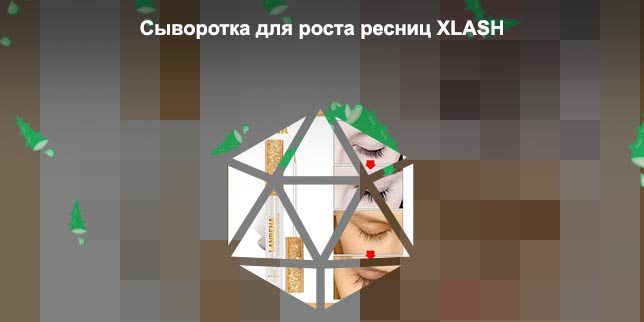 Сыворотка для роста ресниц цена