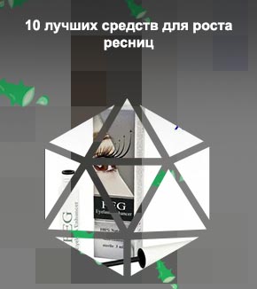 Сыворотки для роста ресниц рейтинг