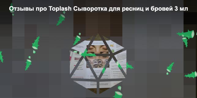 Toplash сыворотка для бровей отзывы