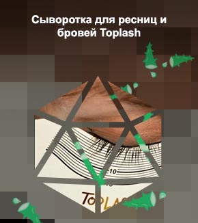 Toplash сыворотка для бровей