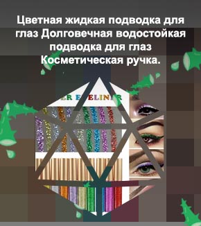 Цветная жидкая подводка