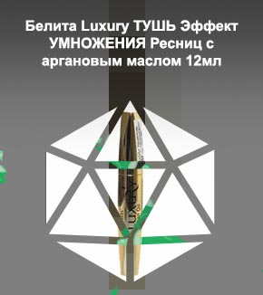 Тушь белита с аргановым маслом