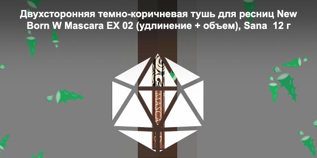 Тушь для ресниц коричневая
