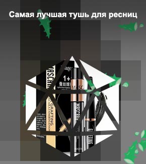 Тушь для ресниц самая лучшая