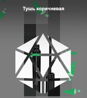 Тушь коричневая