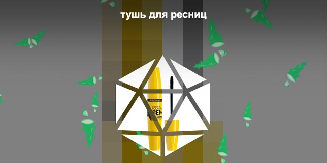 Тушь купить