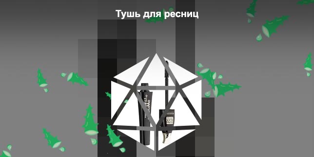 Тушь ультрачерная