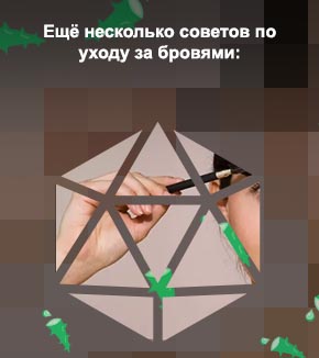 Уход за бровями дома