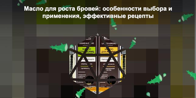Виды масел для бровей