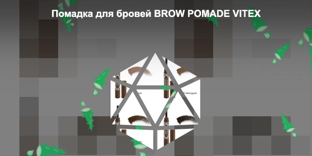 Витекс помада для бровей