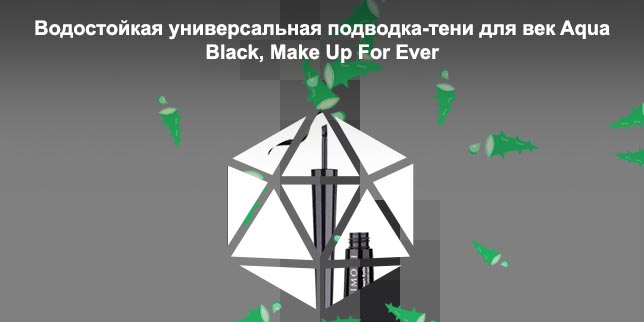 Водостойкая подводка для моря