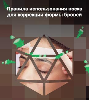 Воск для коррекции бровей какой