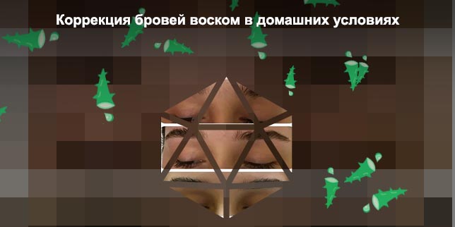 Воск для коррекции для бровей как выбрать
