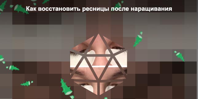Восстановить ресницы после наращивания форум