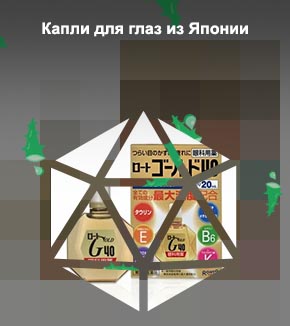 Японские капли для глаз с витаминами