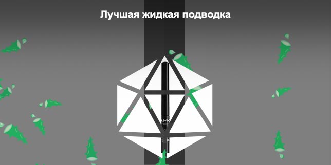 Жидкая матовая подводка