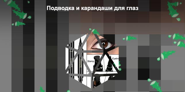 Жидкая подводка карандаш для глаз