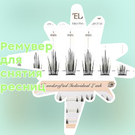 Купить средство для снятия ресниц