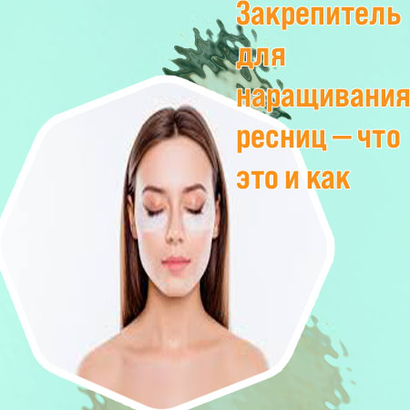 Средство для укрепления ресниц после наращивания